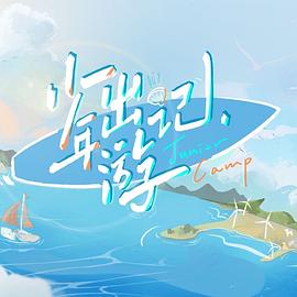 少年出游记 2022 综艺 海报