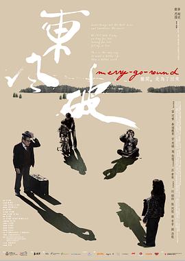 东风破粤语 2010 电影 海报