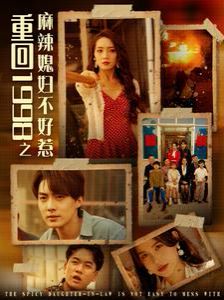 重回1998之麻辣媳妇不好惹 2024 短剧 海报