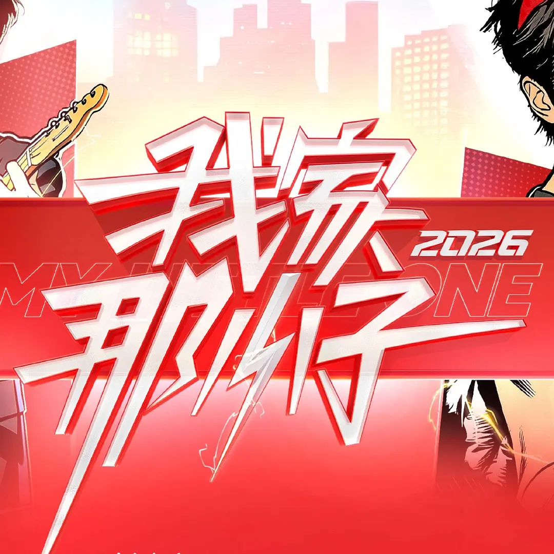 我家那小子2026 2026 综艺 海报