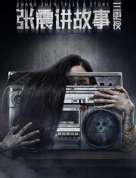 张震讲故事之三更夜 2020 电影 海报