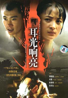 耳光响亮 2004 电视剧 海报
