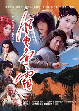 风云争霸 2004 电视剧 海报