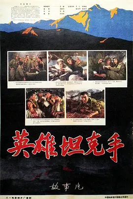 英雄坦克手[电影解说] 1962 电影解说 海报