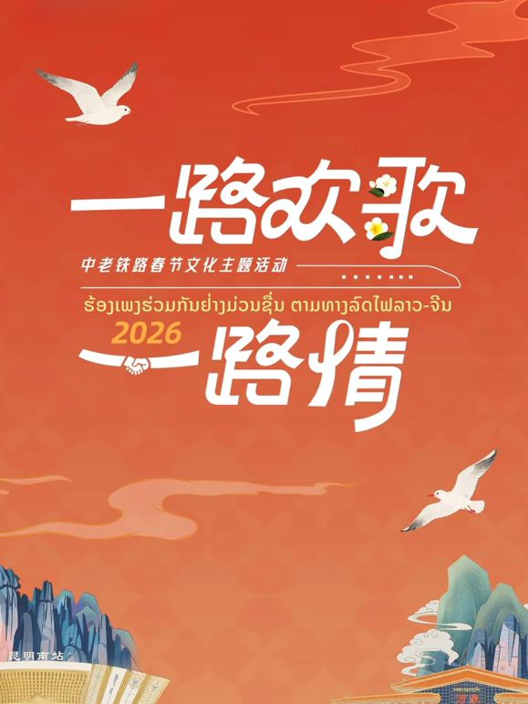 2026一路欢歌一路情—中老铁路春节 2026 综艺 海报