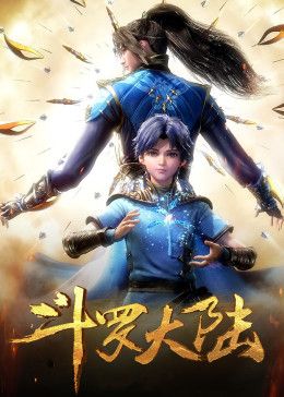 斗罗大陆合集篇 2018 动漫 海报