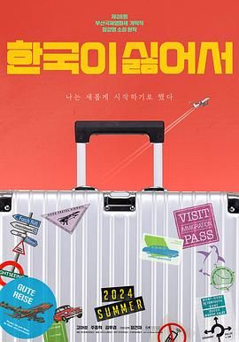 我讨厌韩国 2023 电影 海报