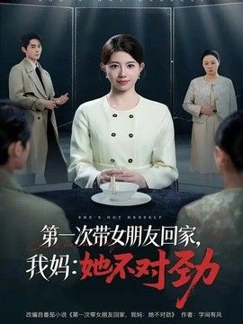 第一次带女朋友回家,我妈:她不对劲 2026 短剧 海报
