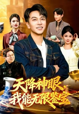 天降神眼,我能无限鉴宝 2026 短剧 海报