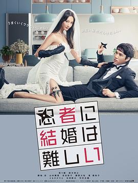 忍者结婚难 2023 电视剧 海报