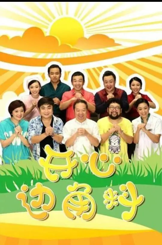 开心边角料 2014 电视剧 海报