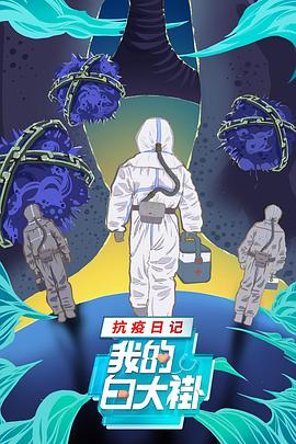 我的白大褂·抗疫日记 2020 纪录片 海报