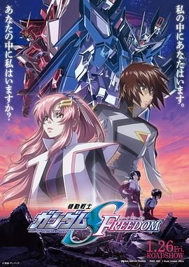 机动战士高达SEED FREEDOM 2024 电影 海报
