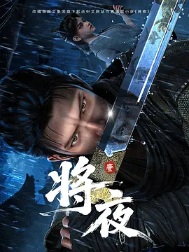 将夜动漫 2026 综艺 海报