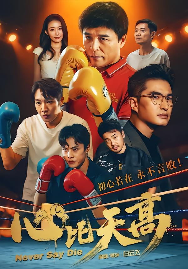 心比天高 2026 短剧 海报