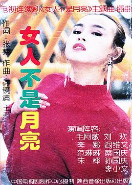 女人不是月亮 1992 电视剧 海报