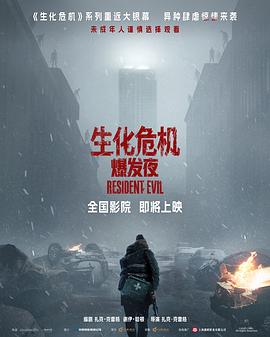 生化危机：爆发夜 2026 电影 海报