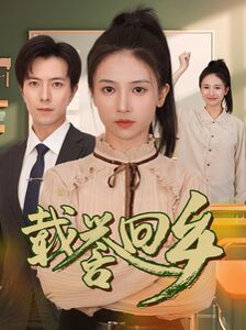 载誉回乡（吾家有女举世无双） 2024 短剧 海报