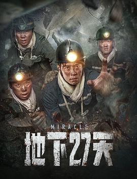 地下27天 2023 电影 海报
