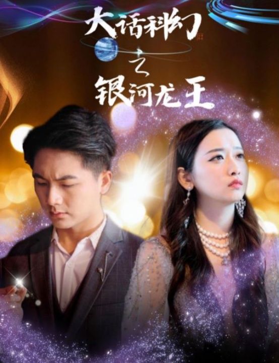 大话科幻之银河龙王 2024 短剧 海报