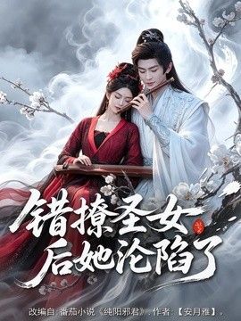 错撩圣女后她沦陷了 2026 短剧 海报