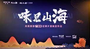 味见山海 2021 纪录片 海报