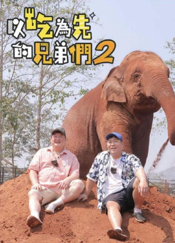 吃吃喝喝的兄弟们2 2024 综艺 海报