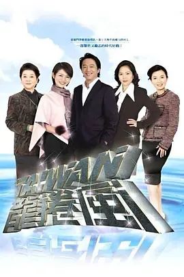 台湾龙卷风 2004 电视剧 海报
