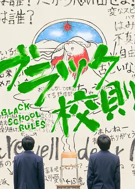 黑色校规TV版 2019 电视剧 海报