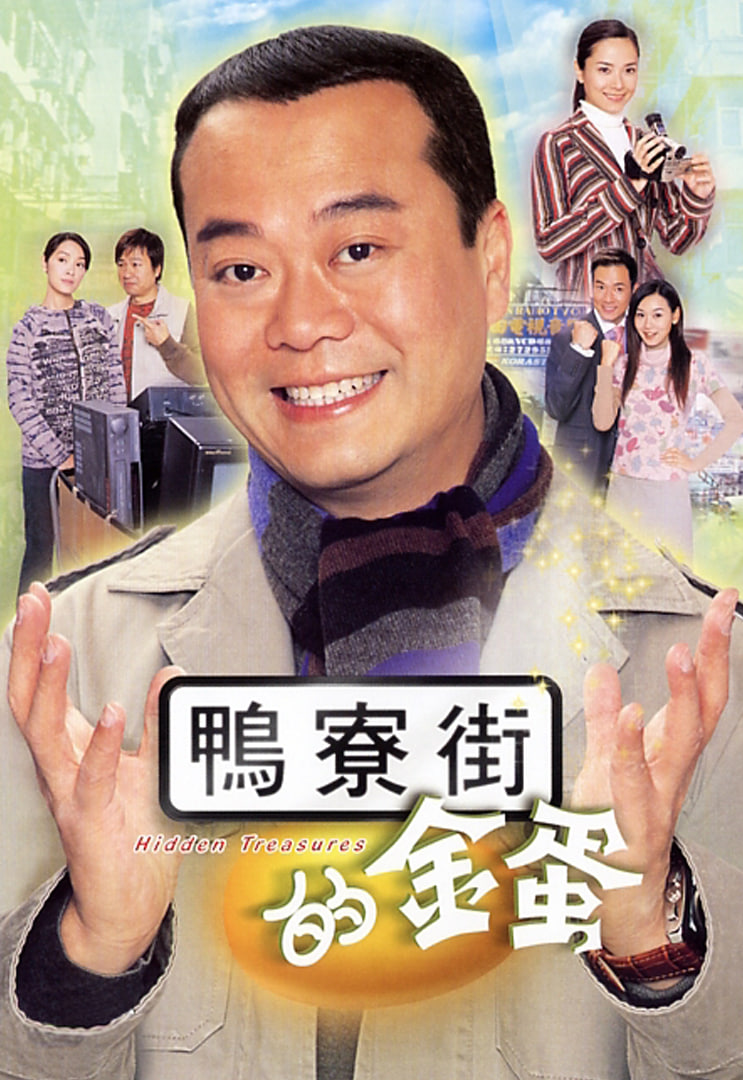 鸭寮街的金蛋 2005 电视剧 海报