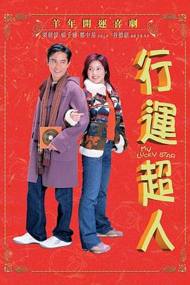 行运超人 2003 电影 海报