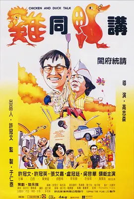鸡同鸭讲[电影解说] 1988 电影解说 海报