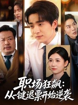 职场狂飙,从一键退票开始逆袭 2026 短剧 海报