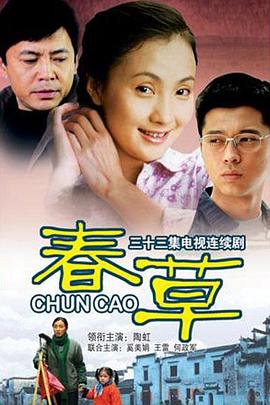 春草 2008 电视剧 海报