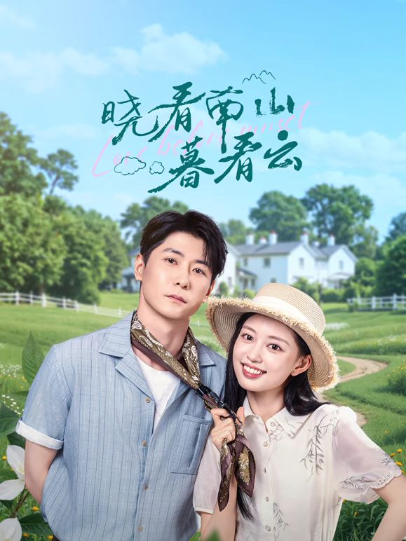 晓看南山暮看云 2025 电视剧 海报