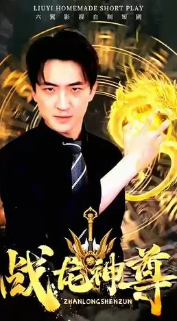 战龙神尊 2023 短剧 海报