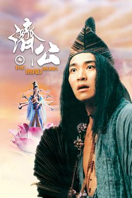 济公国语 1993 电影 海报