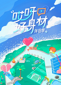 哎呀好身材 第四季 2022 综艺 海报
