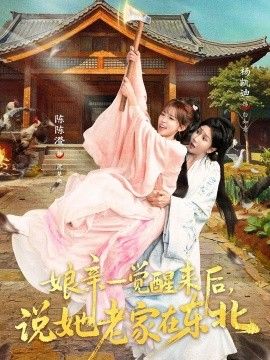 娘亲一觉醒来后说她老家在东北 2026 短剧 海报