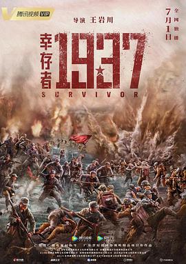 幸存者1937 2021 电影 海报