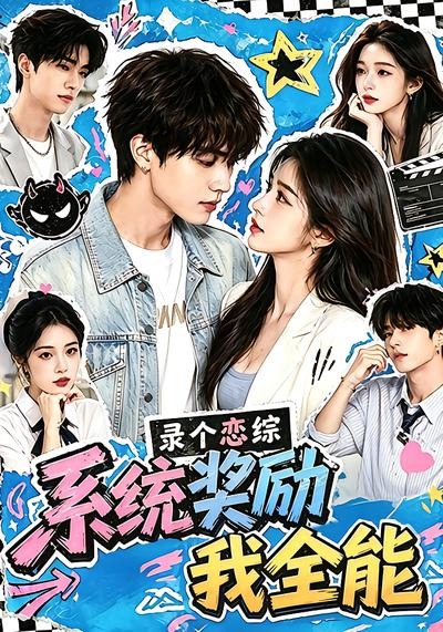 录个恋综，系统奖励我全能 2026 动漫 海报