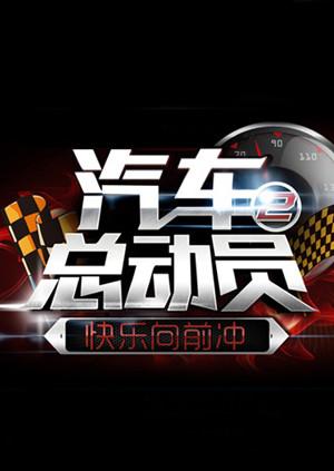 汽车总动员2014 2014 综艺 海报