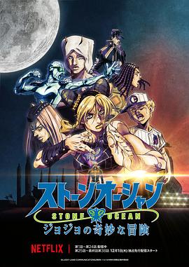 JOJO的奇妙冒险 石之海 Part.3 2022 动漫 海报