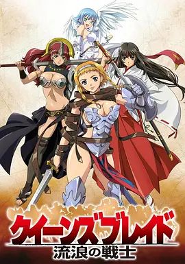 女皇之刃 流浪的战士 2009 动漫 海报