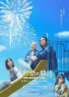 6秒钟的轨迹~烟花师望月星太郎的第二个忧郁 2024 电视剧 海报