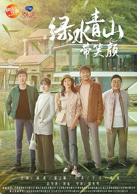 绿水青山带笑颜 2020 电视剧 海报