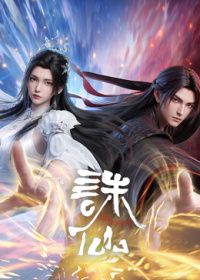 诛仙最终季 2026 动漫 海报