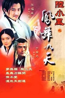 陆小凤之凤舞九天 2001 电视剧 海报