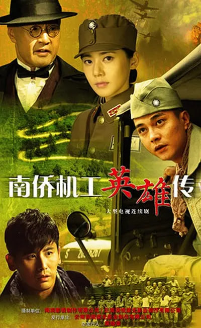 南侨机工英雄传 2015 电视剧 海报