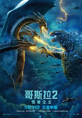 哥斯拉2：怪兽之王（原声版） 2019 电影 海报